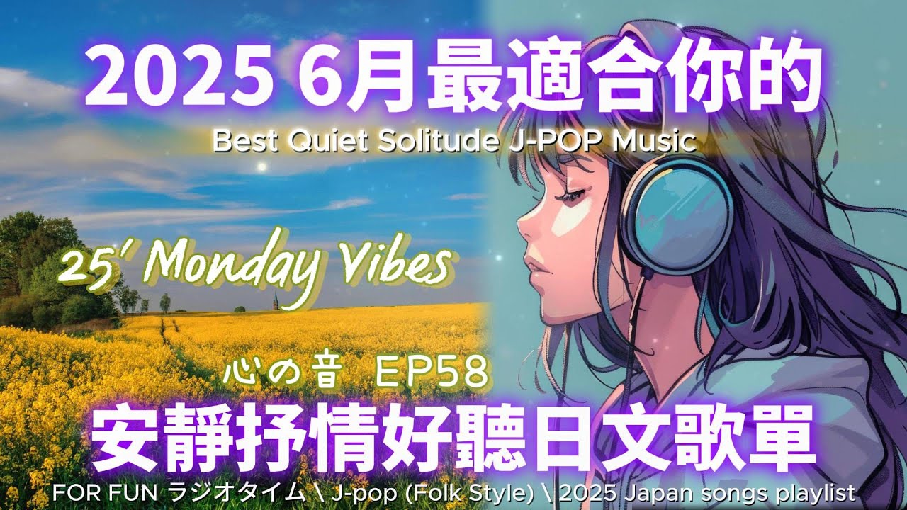 【🎶💖 2025 最適合你的安靜抒情日文歌單☀️🌼】🎧 無廣告日文歌58｜讀書、專注、工作、沈思最佳BGM💼🎶｜J-pop Folk | #music #playlist #chill #リラックス
