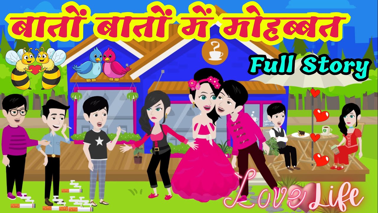 बातों बातों में मोहब्बत Full Story | Bato Bato Me Mohabbat | Stories in Hindi | Love Life 2023