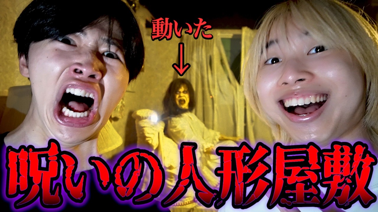 【閲覧注意】兄に黙って恐怖の人形屋敷に連れて行ってみたwww
