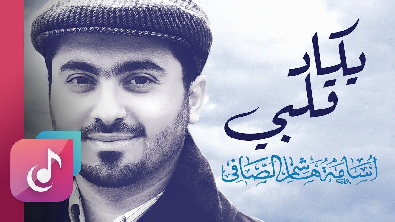 يكاد قلبي – إيقاع || من البوم ليه الخوف || أسامة الصافي - Osama Al Safi