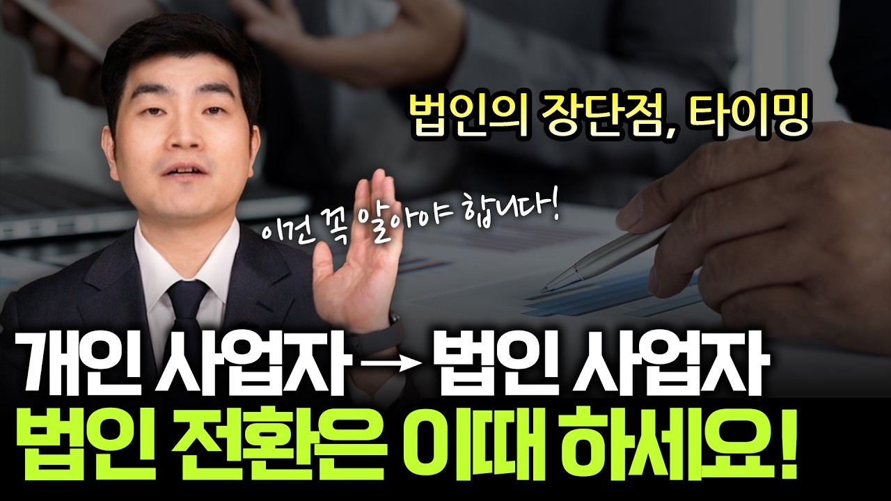 법인 전환, 타이밍 하나로 세금이 완전히 달라집니다  | 박성훈의 세무노트