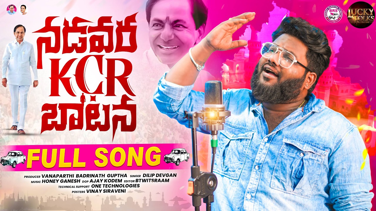 నడవర KCR బాటన | KCR BIRTHDAY SPECIAL SONG 2026 | DILIP DEVGAN | BRS PARTY | LATEST KCR SONGS