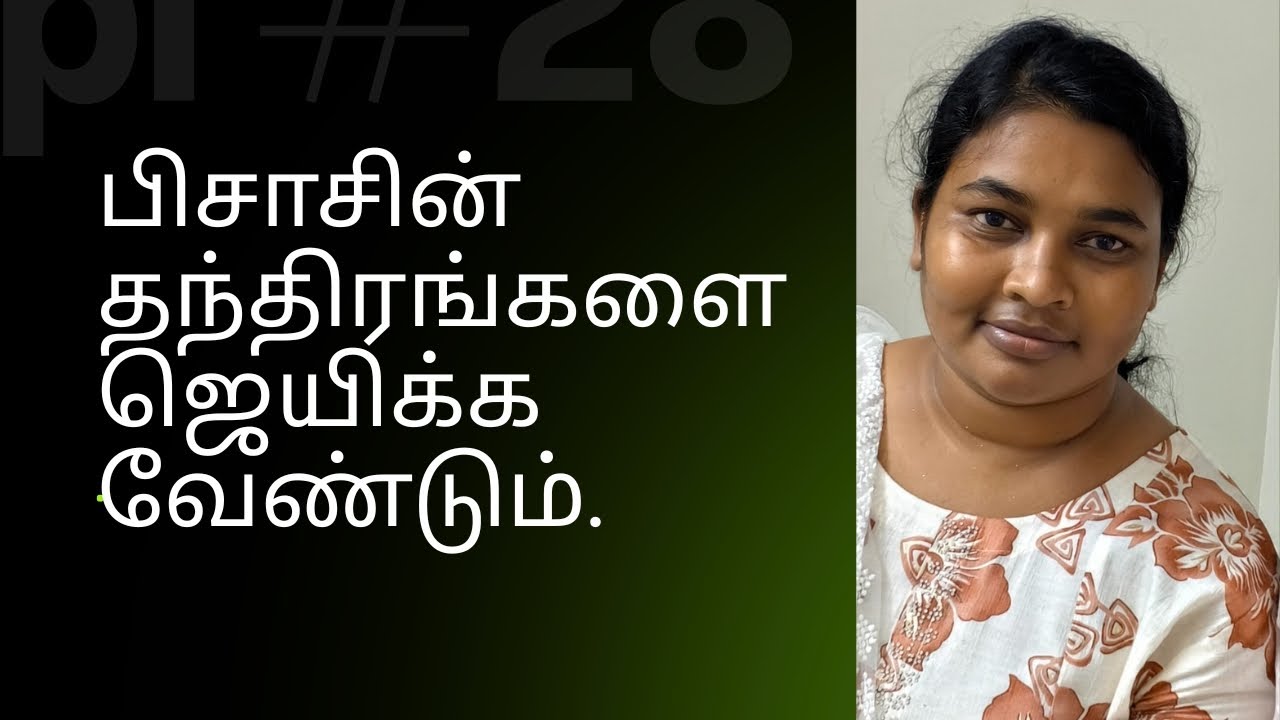 பிசாசின் தந்திரங்களை அறிந்து கொள்ளுங்கள்... ஜெயம் எடுங்கள்...
