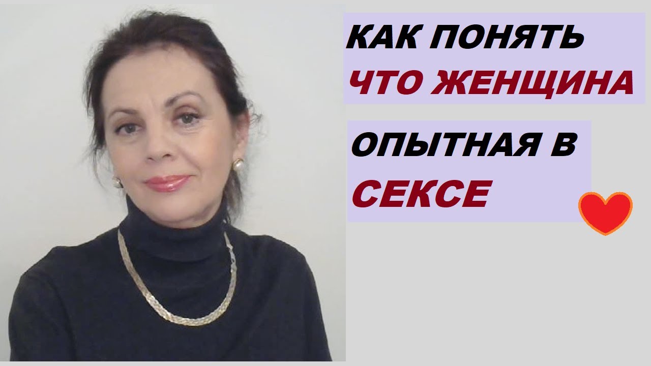 Как понять, что перед тобой женщина, опытная в интимном вопросе