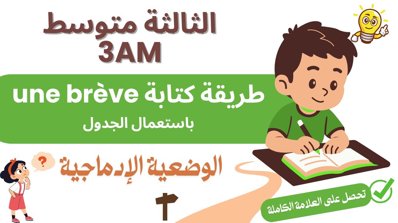 وضعية ادماجية لسنة الثالثة متوسط الفصل الثالث  comment rédiger une brève