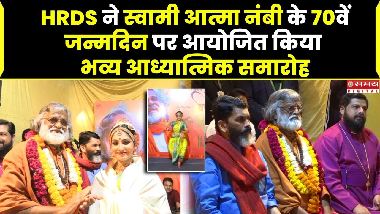 HRDS ने स्वामी आत्मा नंबी के 70वें जन्मदिन पर आयोजित किया भव्य आध्यात्मिक समारोह |