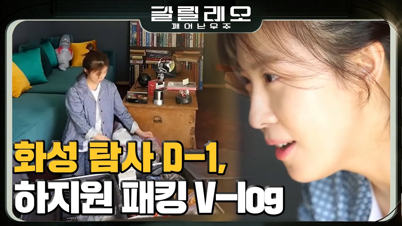 [#갈릴레오] 화성으로 이사 갈 기세?! 탐사 하루 전, 하지원은 어떤 물건 준비를? #180715 #EP1