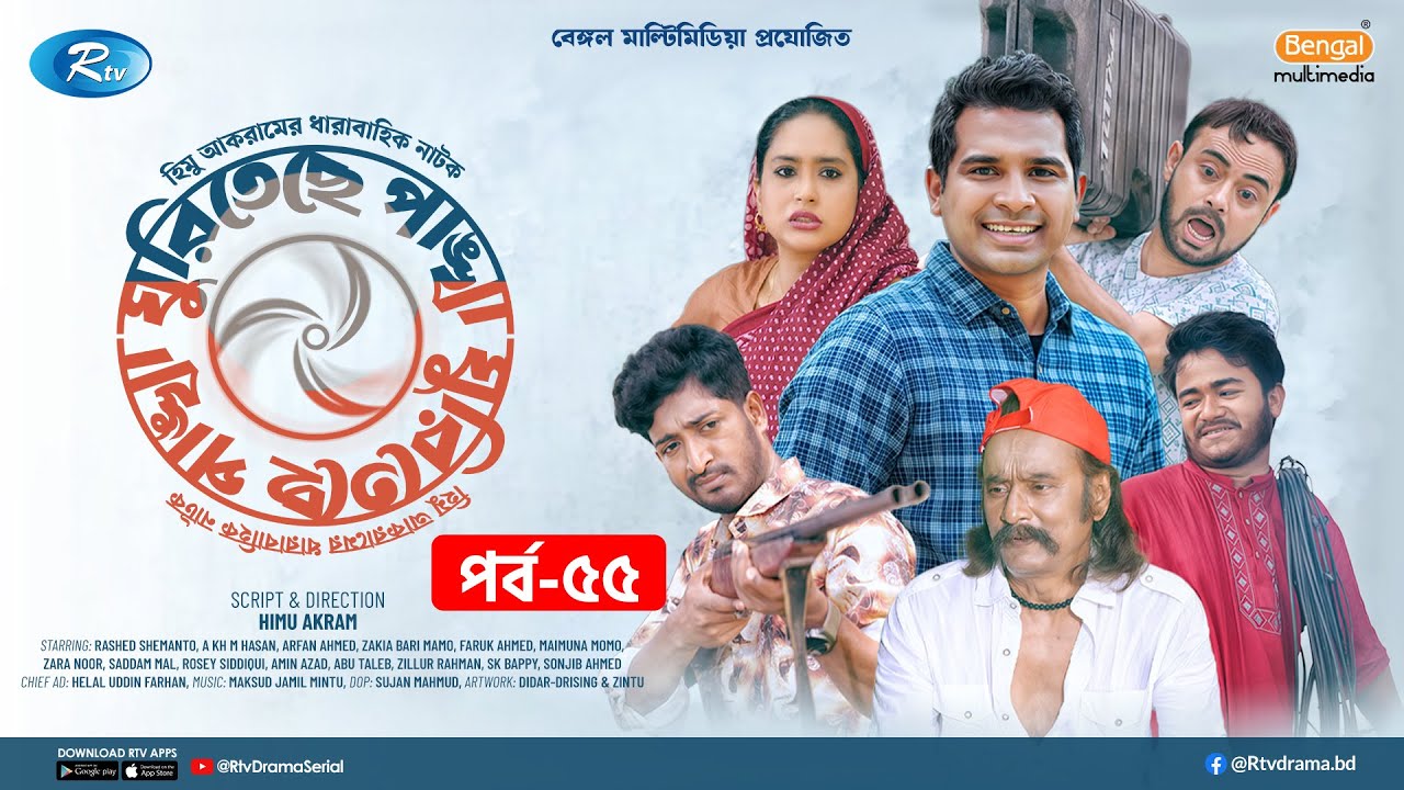 Ghuriteche Pangkha | ঘুরিতেছে পাঙ্খা | Ep-55 | A Kh M Hasan, Rashed Shemanto, Saddam Mal, Momo | Rtv