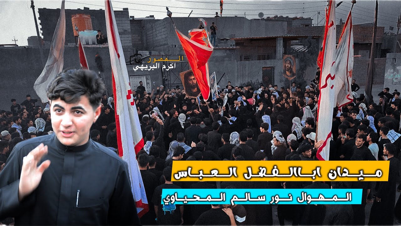 ميدان اباالفضل العباس ع شمال البصرة قضاء الدير المهوال نور سالم المحياوي