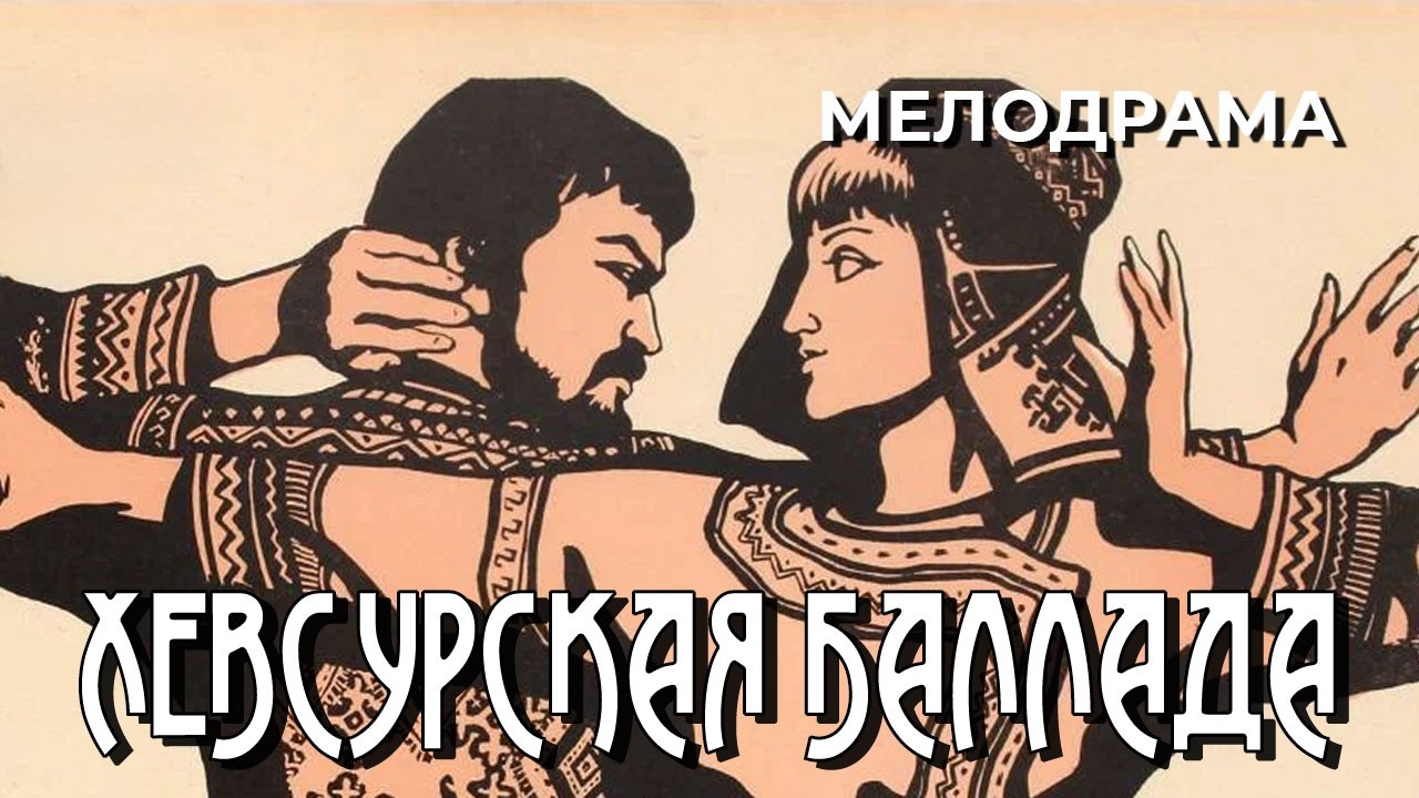 Хевсурская баллада (1966 год) мелодрама