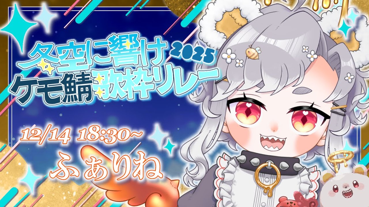 【ケモ鯖】私の歌をきけ！【＃冬空に響けケモ鯖歌枠リレー】