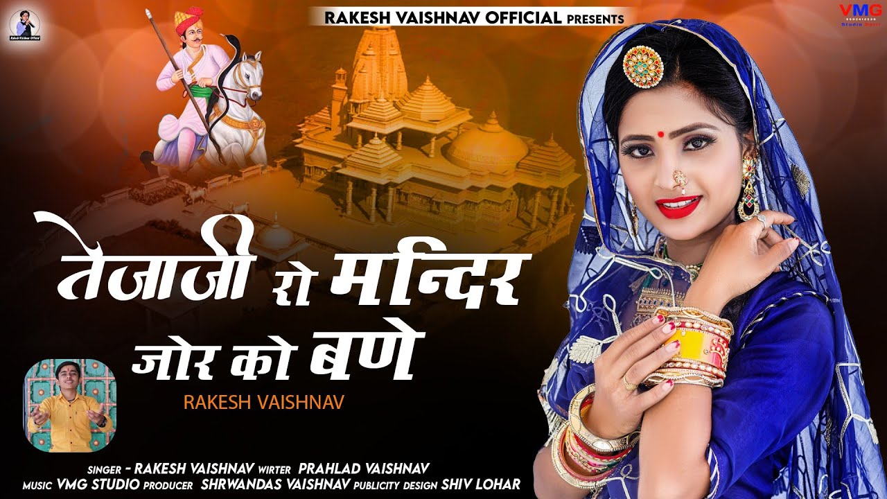 तेजाजी रो मन्दिर जोर को बणे ► Rakesh Vaishnav | Tejaji New Song