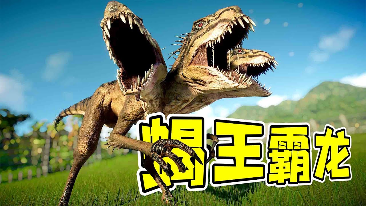 三頭雙尾，暴虐蠍王霸龍，它來了！！ - 侏羅紀世界17| 勾魂公狒狒