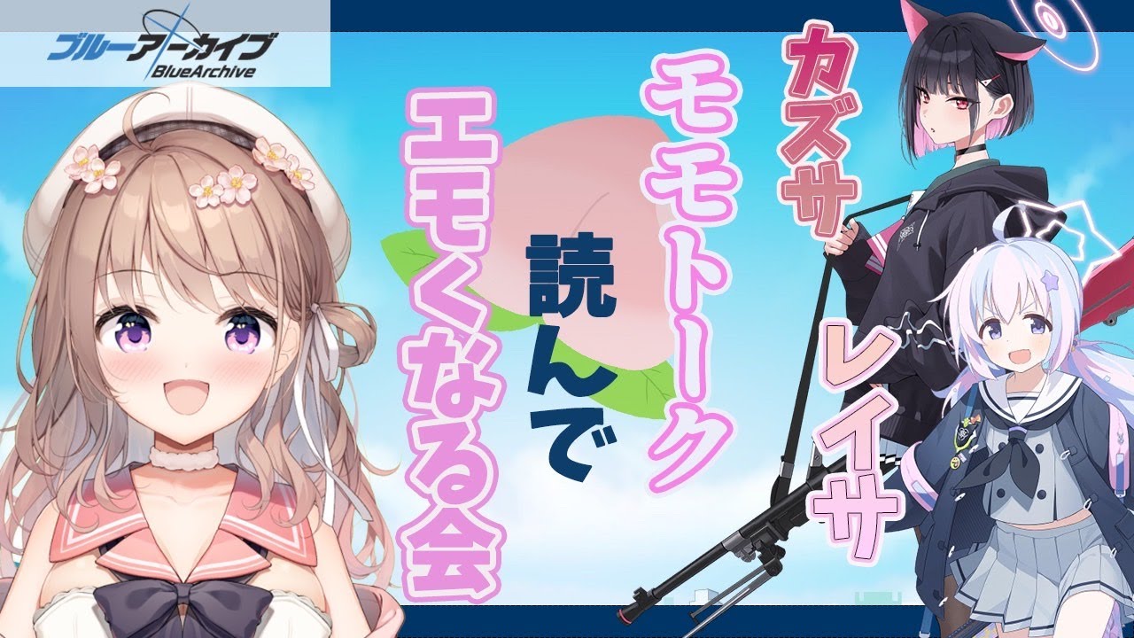 【＃ブルーアーカイブ】宇沢レイサ　杏山カズサ　の　モモトークを読みながらニコニコする会！メモロビ集め！【＃初見】※音量注意