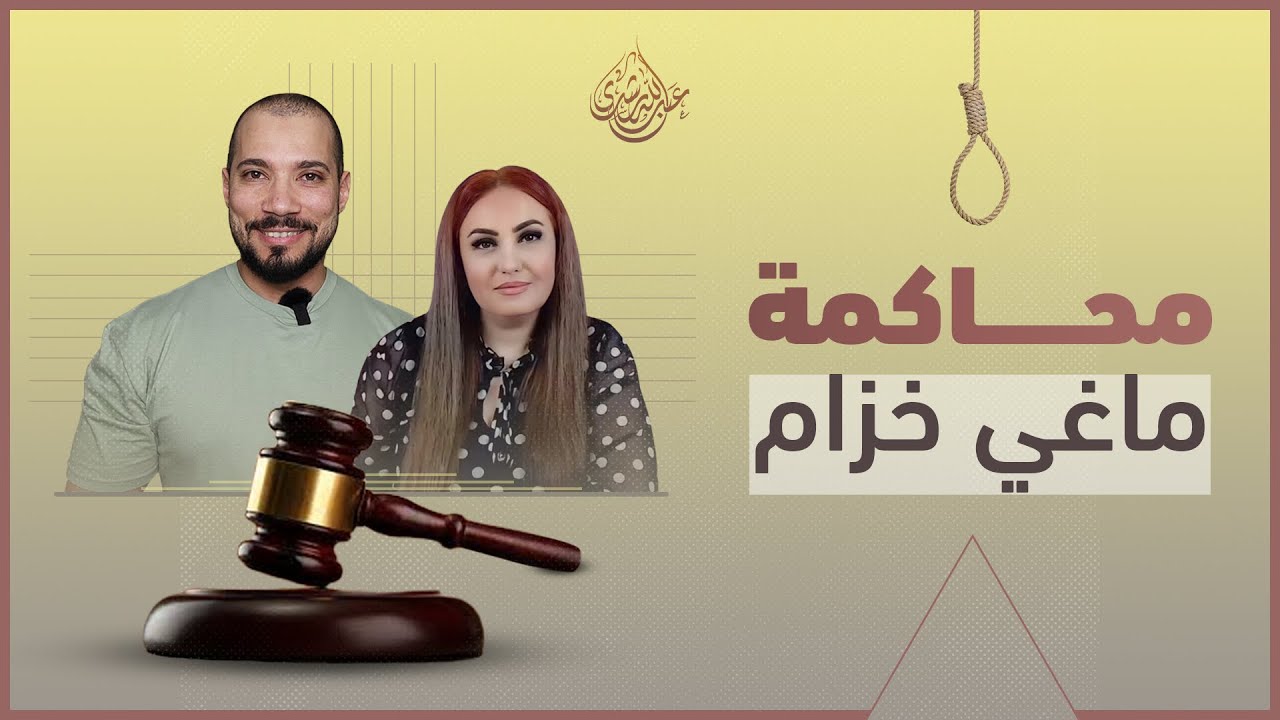 ماغي خزام تحت الحزام | عبدالله رشدي - abdullah rushdy