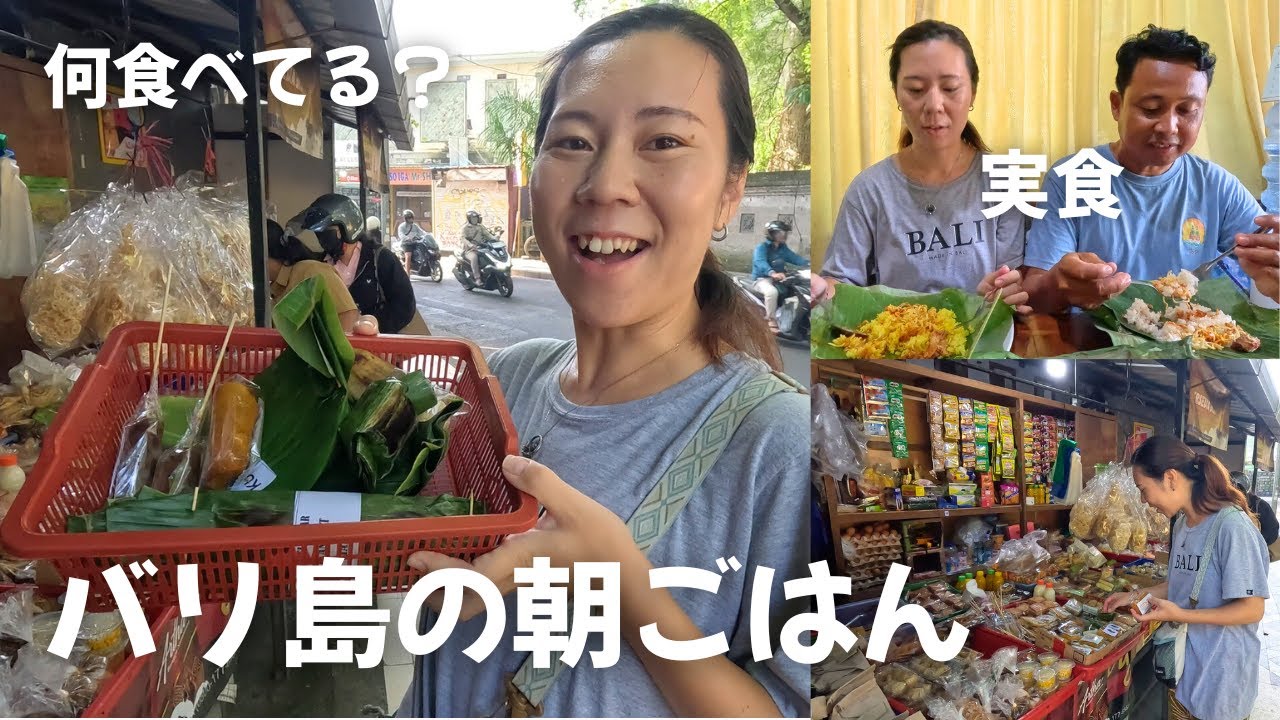 【バリ島の朝ごはん】ナシジンゴ、ナシバカール、伝統お菓子