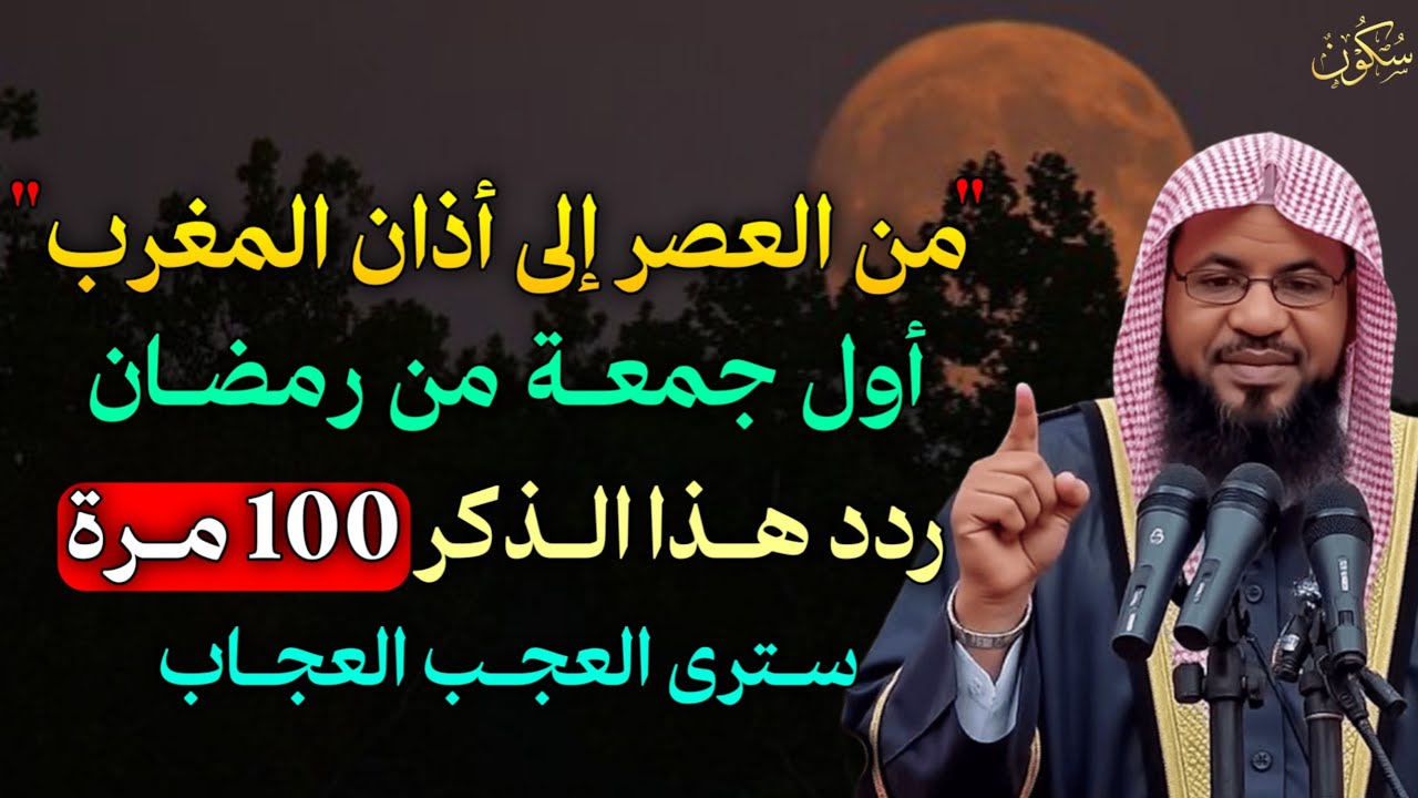 من العصر إلى أذان المغرب أول جمعة من رمضان ردد هذا الذكر 100 مرة سترى العجب العجاب..
