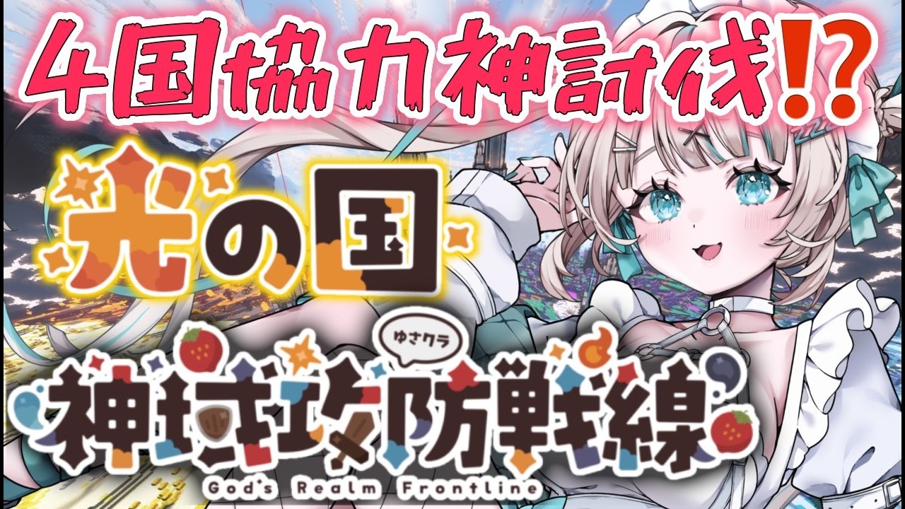 【 #minecraft  】#神域攻防戦線 4国協力で堕落した神の討伐⁉負けたら全てが無くなるらしい；；【 #眠田イナ / #vtuber  】