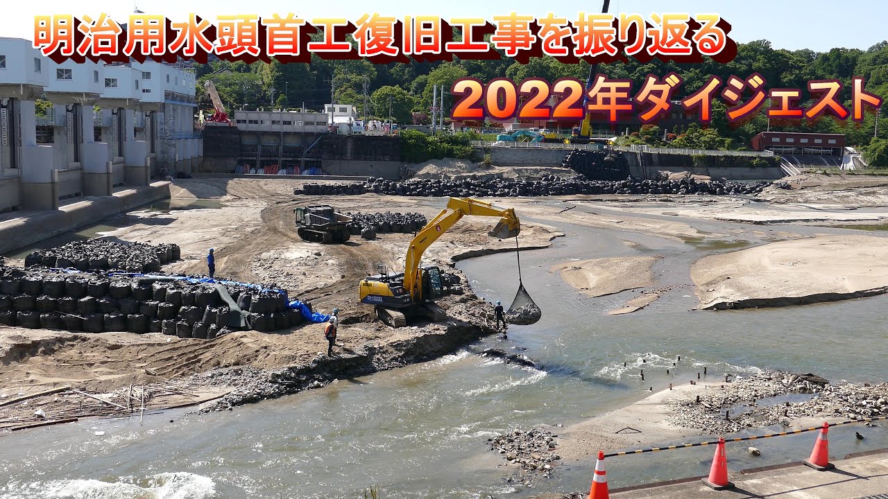 明治用水頭首工復旧工事を振り返る 2022年ダイジェスト