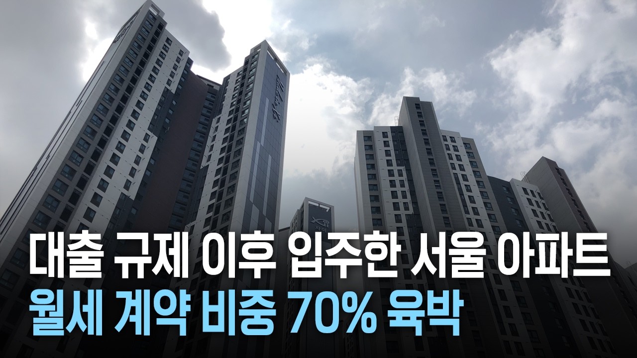 6.27 대출 규제 이후 입주한 서울 아파트 월세 계약 비중 70% 육박