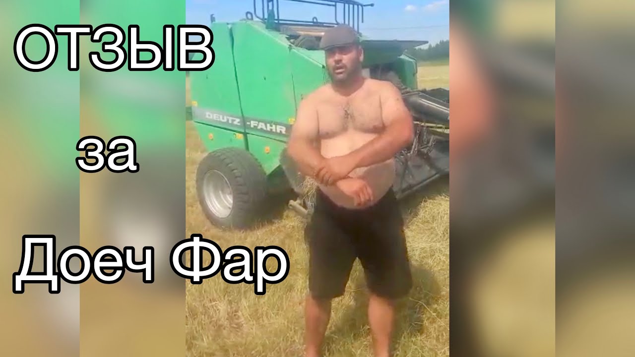 Скажу за Deutz-Fahr | пресс-подборщик рулонный ОТЗЫВ