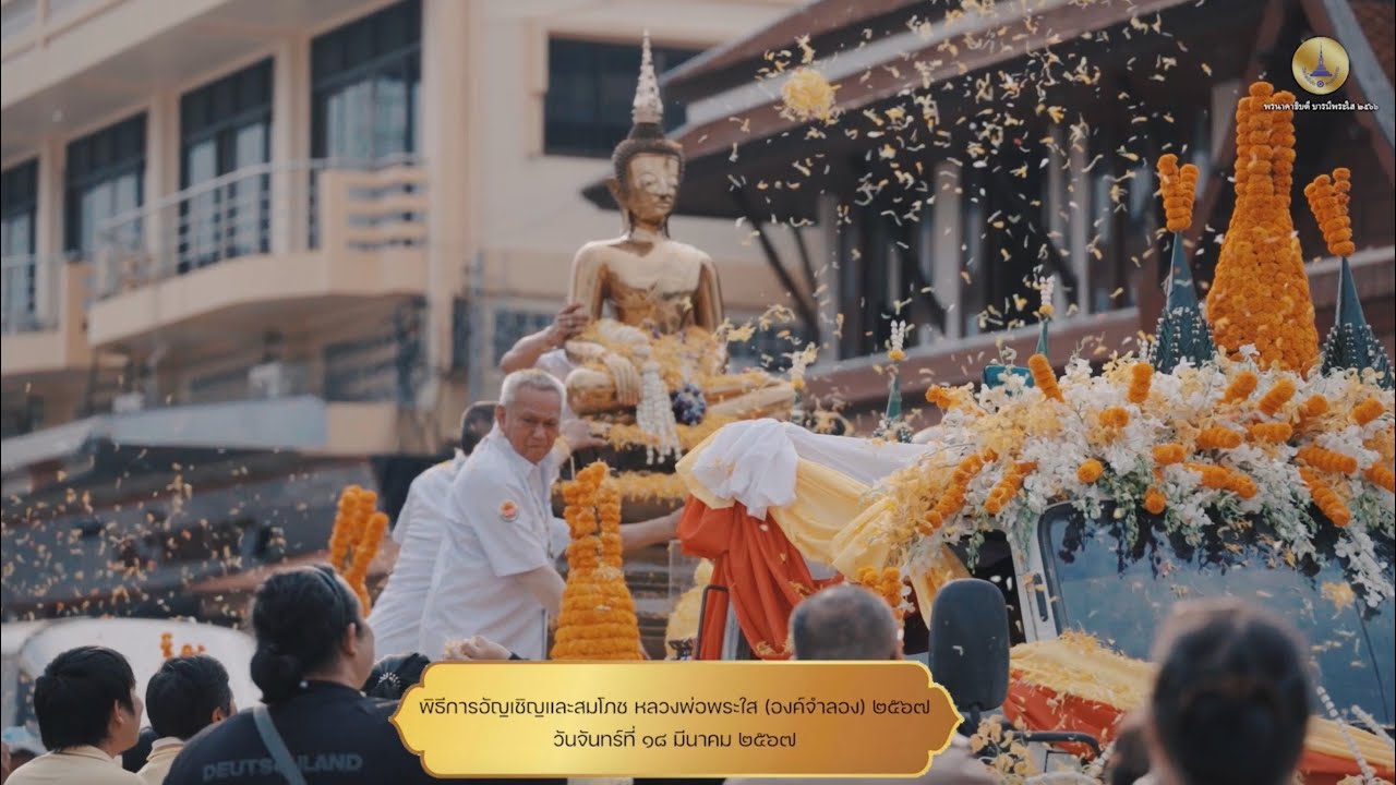 พิธีการอัญเชิญหลวงพ่อพระใส (องค์จำลอง) วัดโพธิ์ชัย พระอารามหลวง