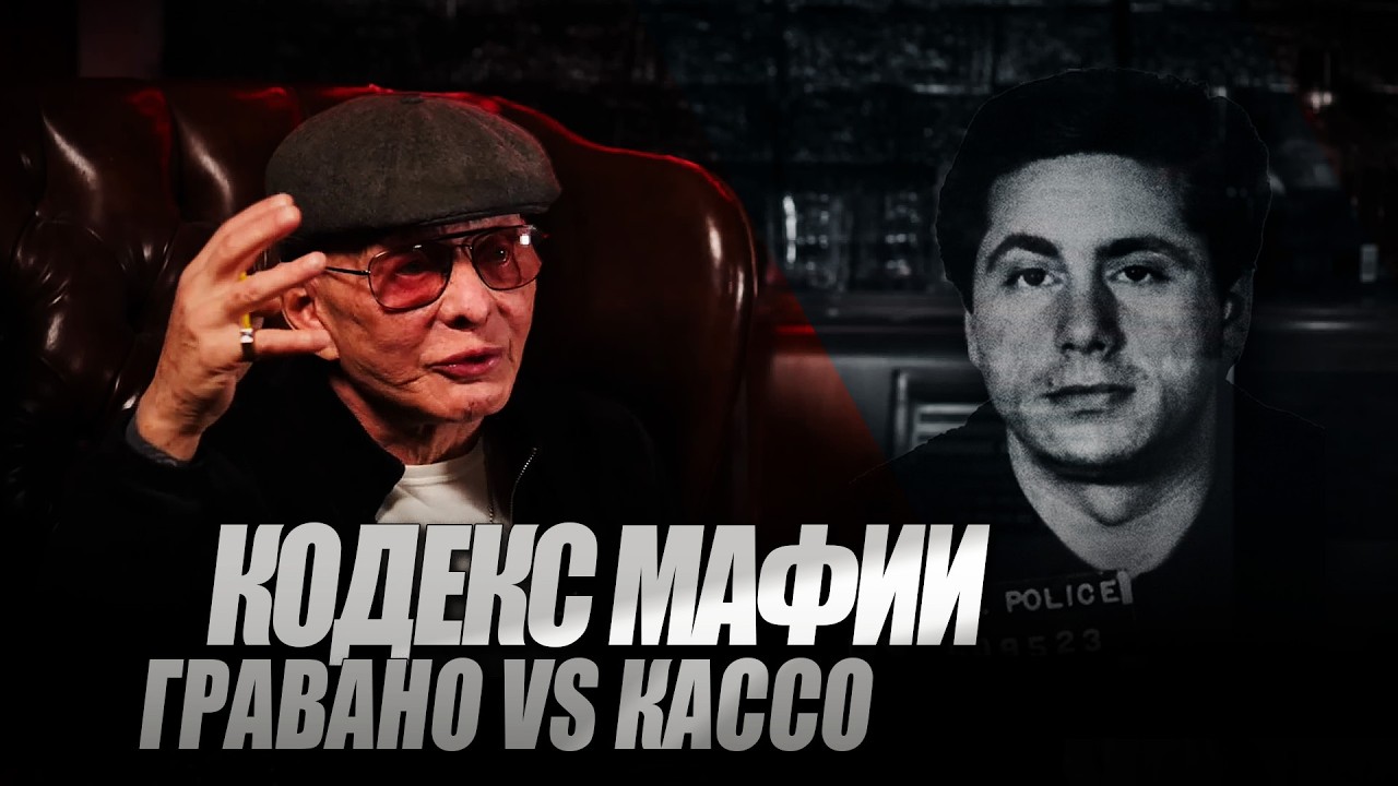 Сэмми «Бык» Гравано и Энтони Кассо «Газпайп»: правила Коза Ностры