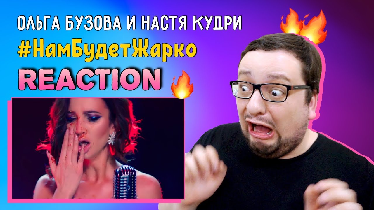 Ольга Бузова и Настя Кудри - Нам будет жарко БОГИНЯ НА ОЛИМПЕ! (РЕАКЦИЯ)