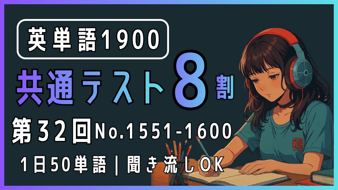 基礎英単語1900 聞き流し｜No.1551-1600【共通テスト・英検2級・TOEIC】