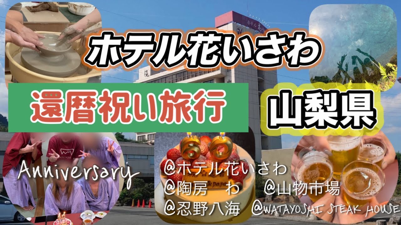 【還暦お祝い旅行in石和温泉♨️】妻の両親に贈る家族旅行🚙