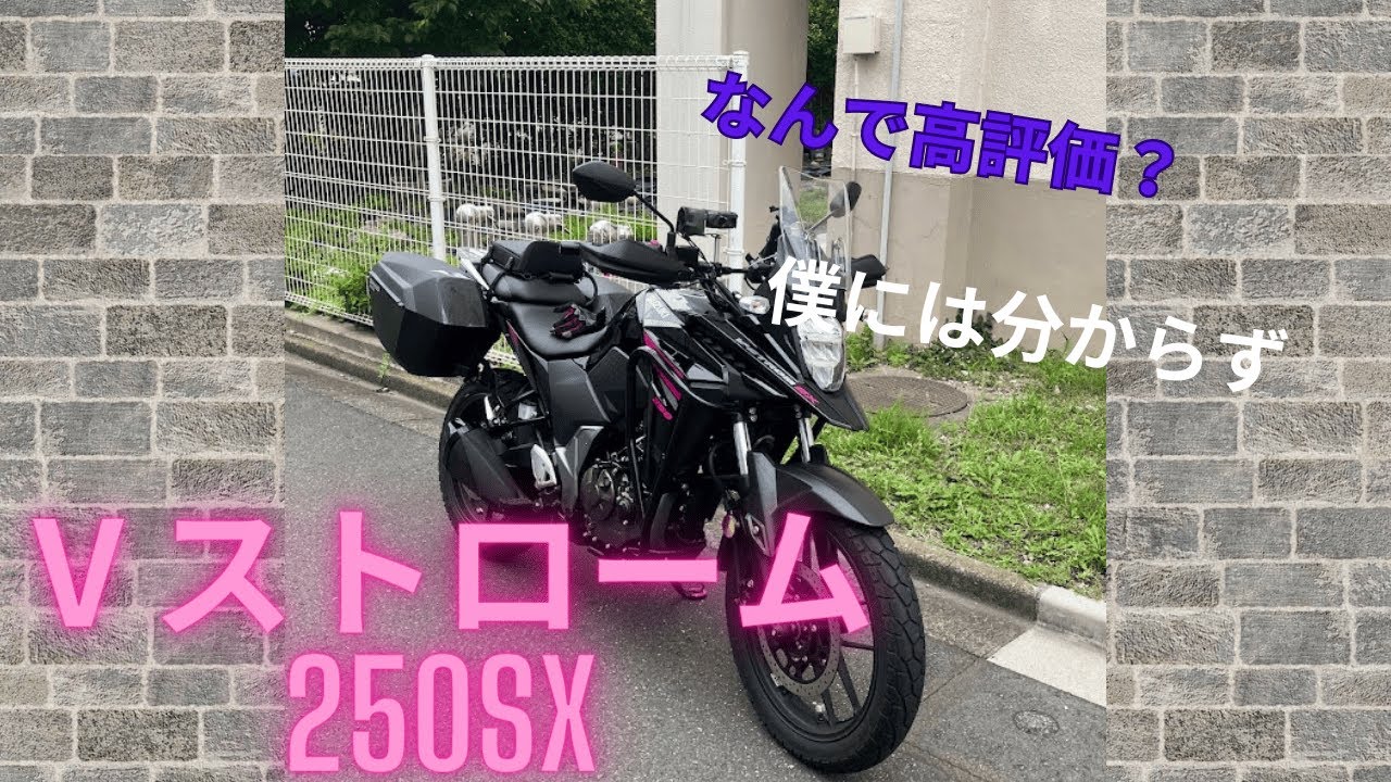 Vストローム250SX　レンタル　試乗レビュー　高速編