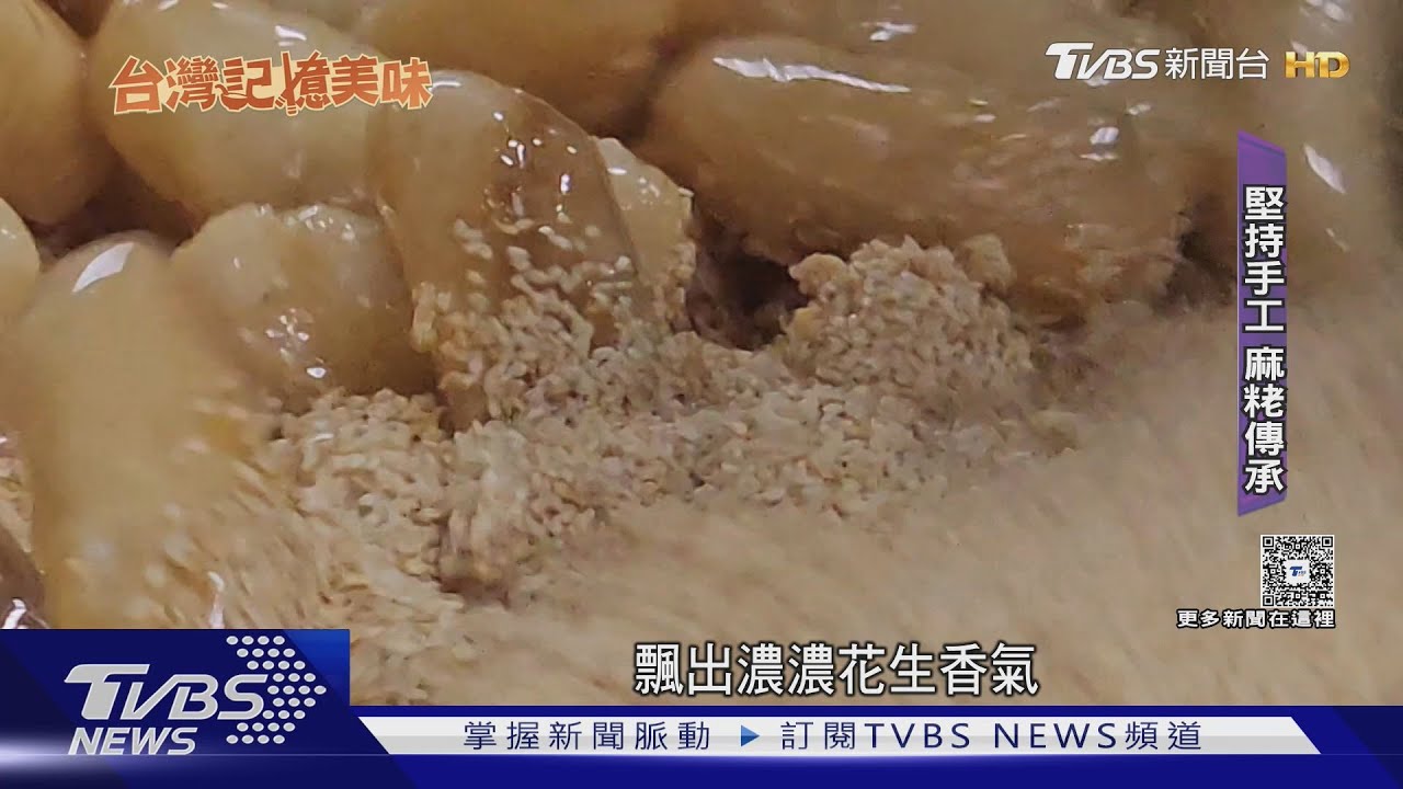 思念的滋味!60年老店飄香 堅持手工麻粩｜TVBS新聞 @TVBSNEWS01