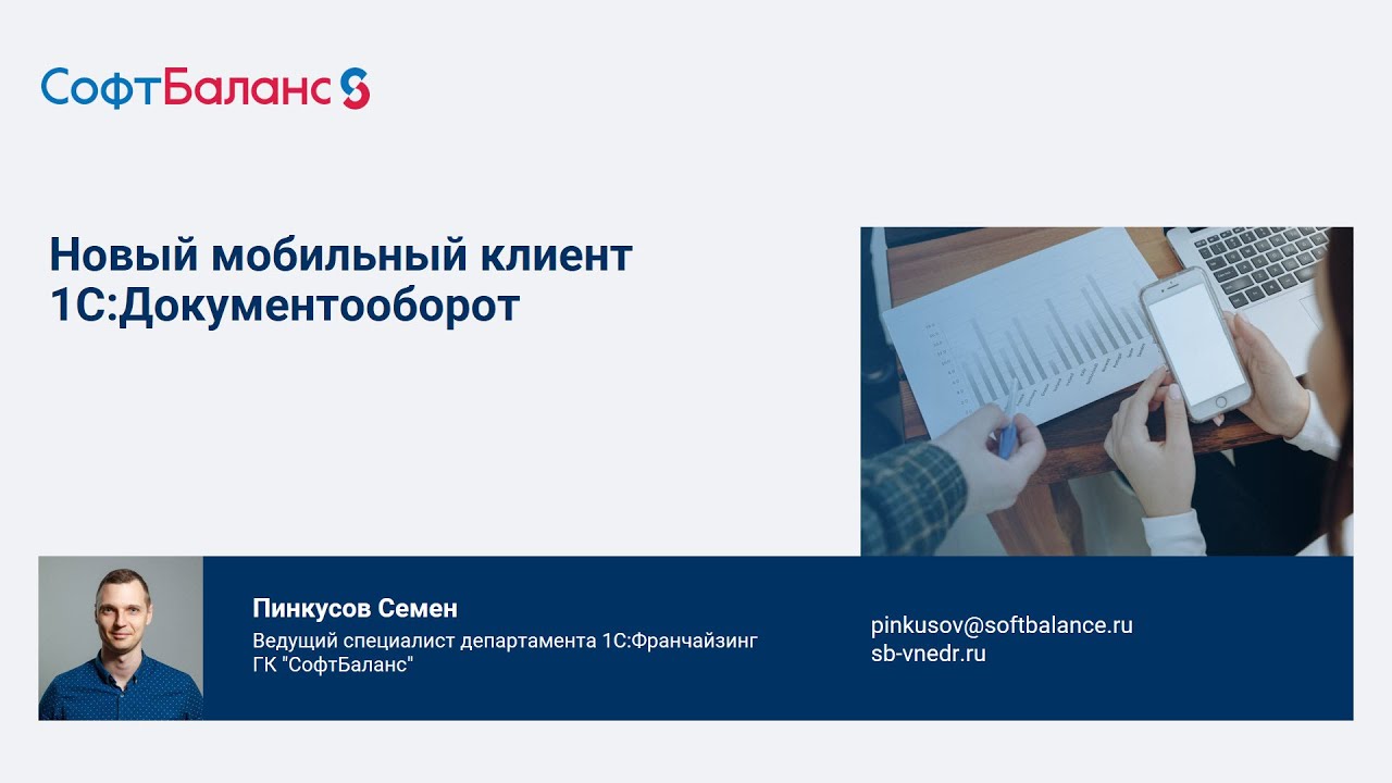 1С Документооборот 3.0 новый мобильный клиент