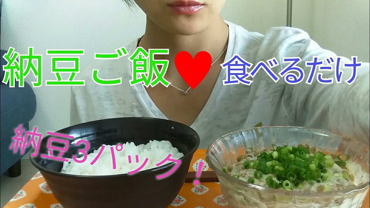 【食べるだけ】納豆3パックで納豆ご飯♪【Natto and rice】