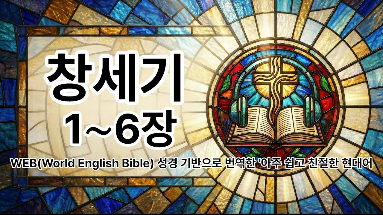 성경1독(듣기), 하루 20분, 창세기 1장-6장