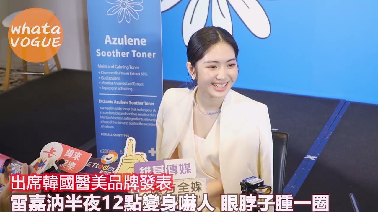 出席韓國醫美品牌發表　雷嘉汭半夜12點變身嚇人 眼脖子腫一圈