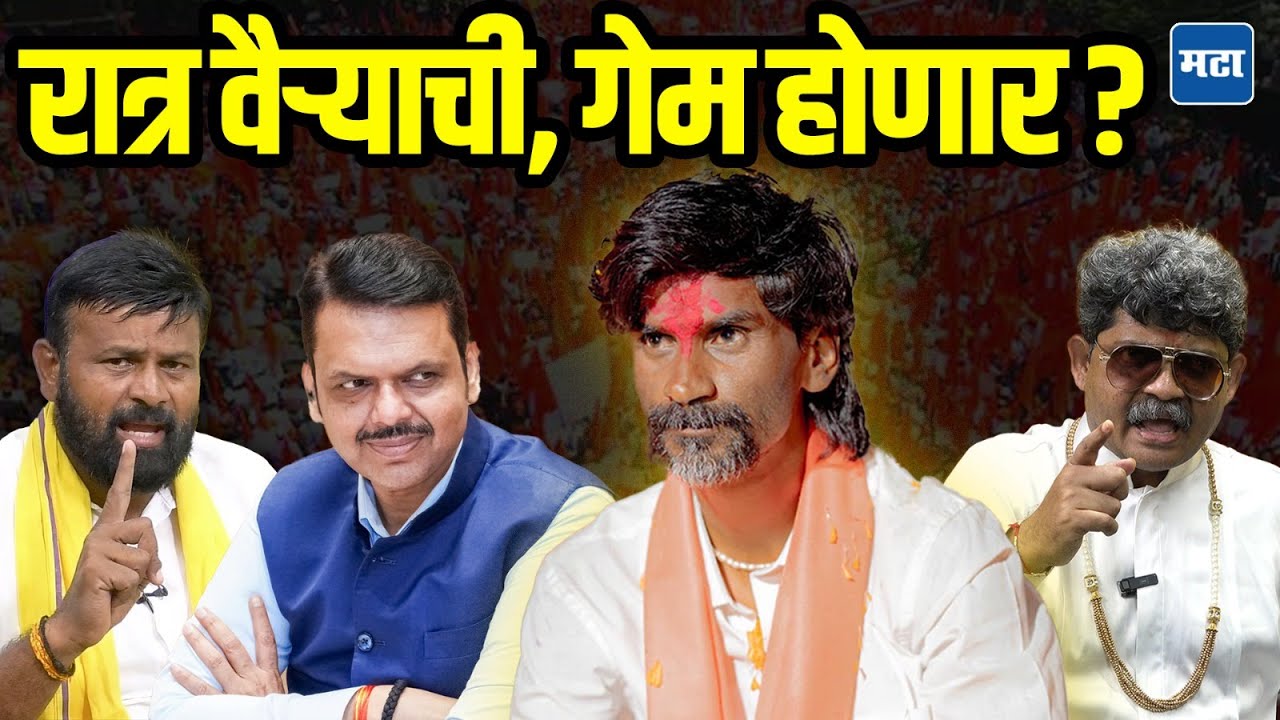 Manoj Jarange Mumbai Morcha : जरांगे पाटलांसाठी रात्र वैऱ्याची, चारी बाजूंनी गेम होण्याची शक्यता