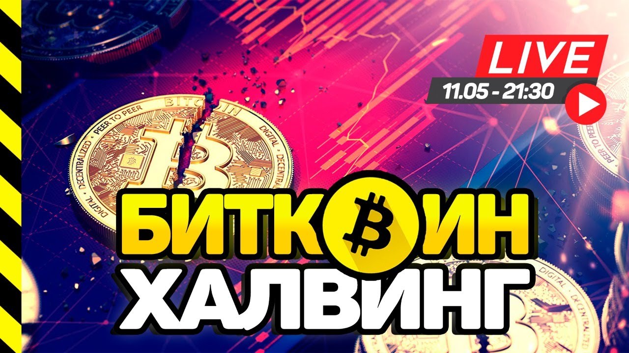 БИТКОИН ХАЛВИНГ! ЛИКВИДАЦИИ НА БИРЖАХ. ПРЯМОЙ ЭФИР. OmiseGo (OMG). СТРИМ КАНАЛА СЛЕЗЫ САТОШИ.