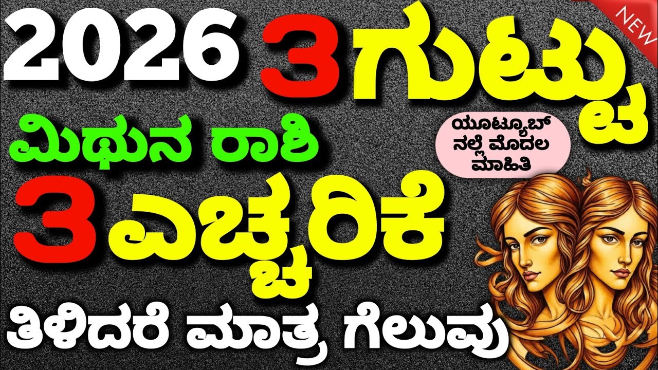 2026 ಮಿಥುನ ರಾಶಿ ವರ್ಷ ಭವಿಷ್ಯ | ಈ ಮೂರು ಗುಟ್ಟುಗಳು ನಿಮ್ಮ ಸಂಪೂರ್ಣ ಅದೃಷ್ಟ ಬದಲಾಯಿಸುತ್ತವೆ| Mithun Rashi 2026