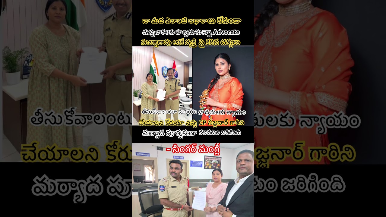 Singer Mangli Meets CP Sajjanar: OfficialComplaint Against Advocate Subbarao Confirmed#shortsfeed