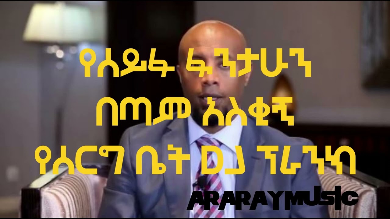 Seifu Fantahun Funny Prank Phone at Tadias Addis የሰይፉ ፋንታሁን አስቂኝ የሰርግ ቤት ፕራንክ