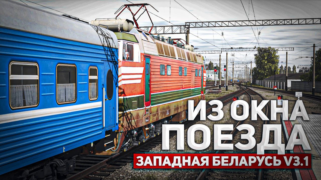 ПОЕЗДКА ПОД СТУК КОЛЕС ИЗ ОКНА ПОЕЗДА. КАРТА: ЗАПАДНАЯ БЕЛАРУСЬ V3.1 - TRAINZ RAILROAD SIMULATOR 19