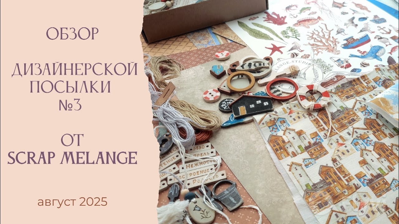 Обзор дизайнерской посылки №3 от Scrap Melange