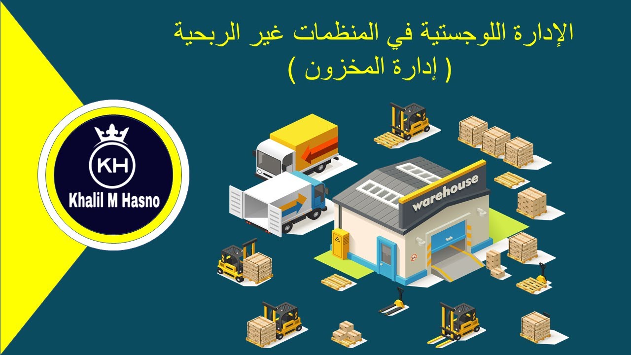 ادارة المخازن و المخزون ( الادارة اللوجستية في المنظمات غير الحكومية )