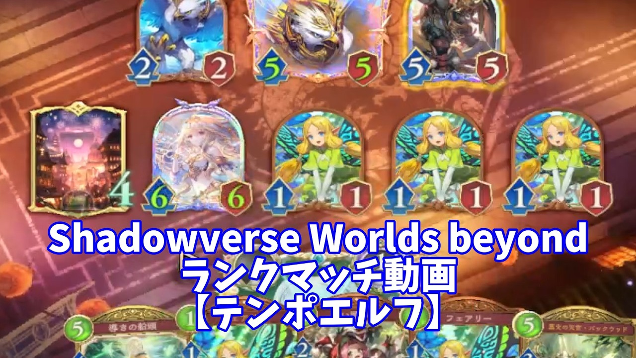 【Shadowverse: Worlds Beyond】ランクマッチ対戦動画【テンポエルフ】2026/1/30　その2