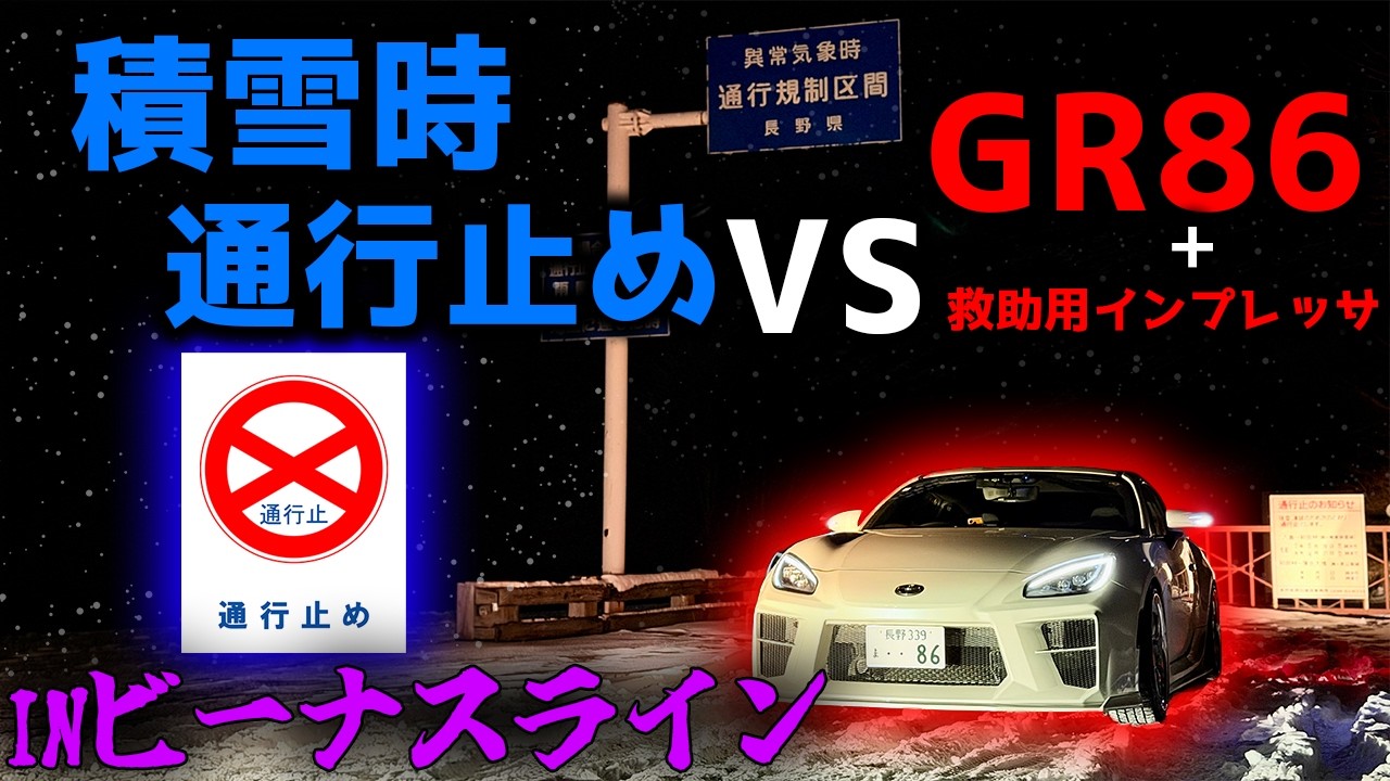 【GR86】FRで観光地の雪山に戦いに行ってきた【GDBインプレッサ】