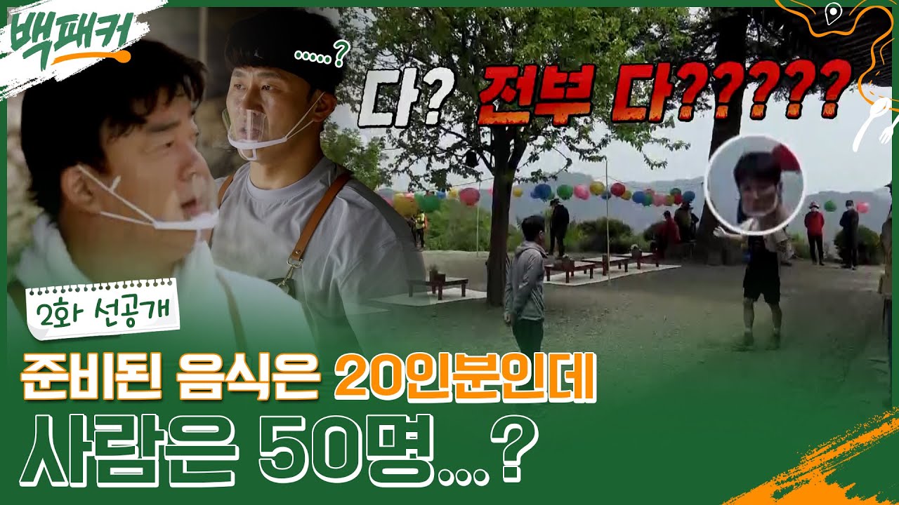 [선공개] 준비된 음식은 20인분! 기다리는 사람은 50명?! 위기의 백패커! #2화 #백패커 EP.2
