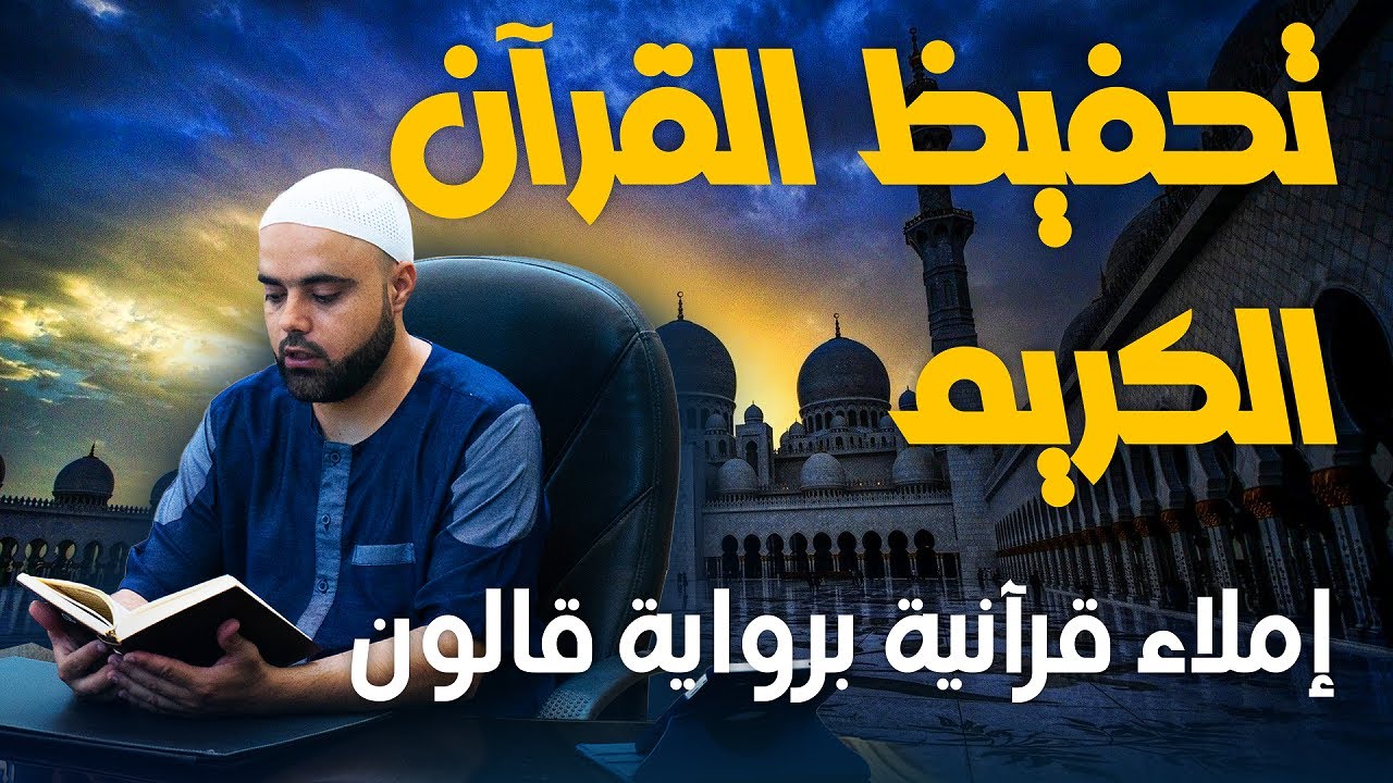تحفيظ سورة الصافات الحصة4 إملاء قرآنية برواية قالون وحفص من الآية48 إلى الآية61 عزالدين الزرقاطي