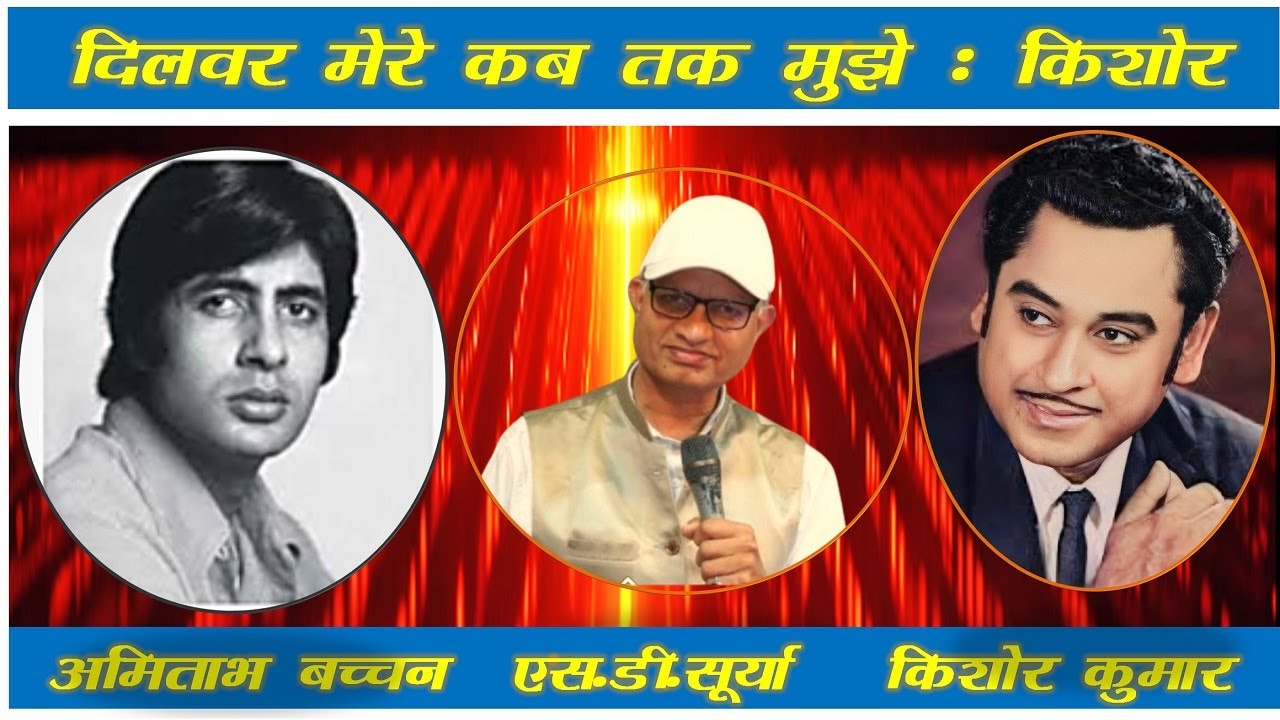 DILVER MERE KAB TAK MUJHE | दिलबर मेरे कब तक मुझे | KISHORE KUMAR | Amitabh Bachchan, Hema Malini |