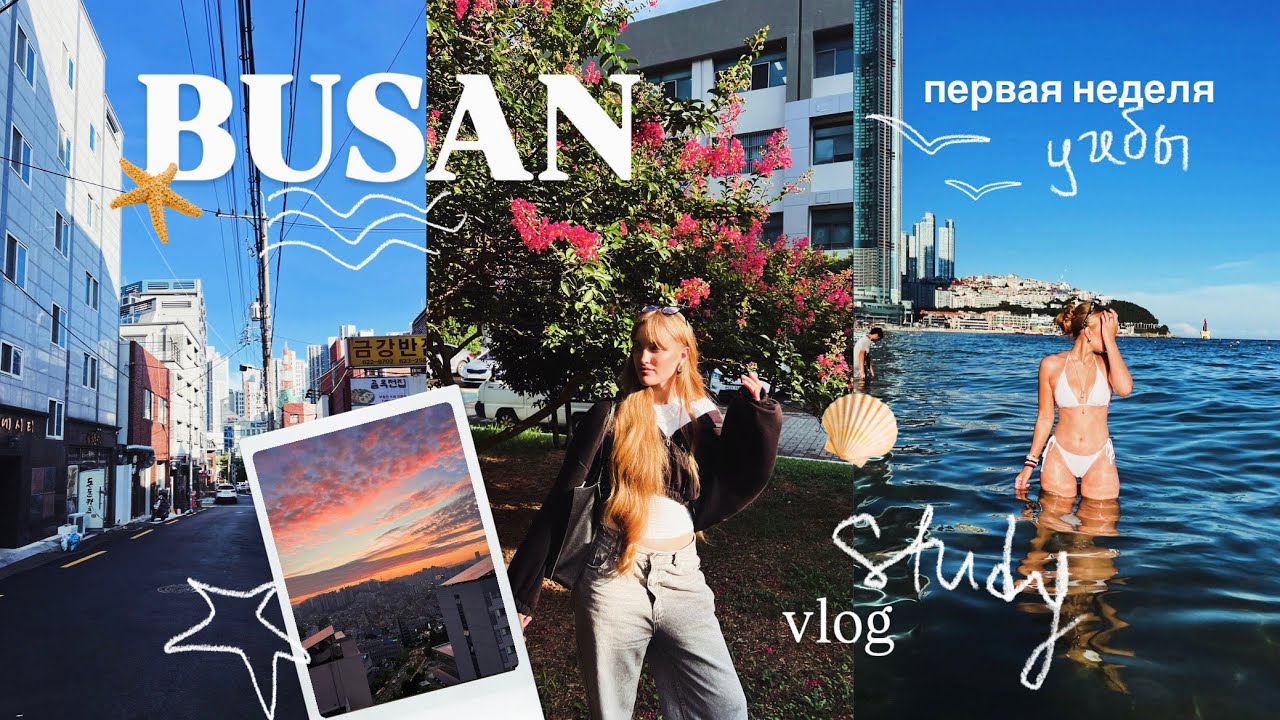 первая неделя учебы в Пусане/отдых на пляже/пары в университете #vlog #влогкорея #учебавкорее